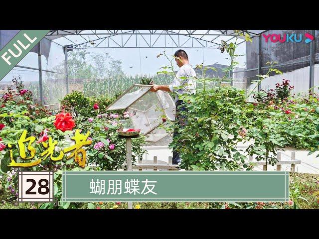 【追光者：脱贫攻坚人物志】EP28 蝴朋蝶友 | 坚守在扶贫脱贫攻坚前线的“小人物” | 优酷纪实 YOUKU DOCUMENTARY