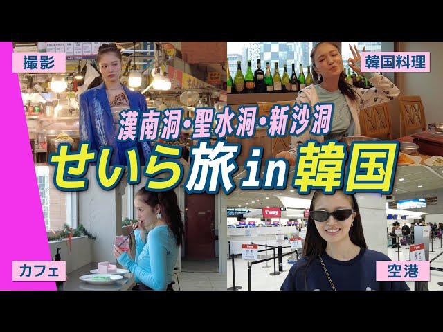 Seira's Korea Travel Vlog  Enjoying the Latest Gourmet, Shops, and Cafes in 2 Days 