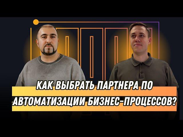 Как выбрать партнера по автоматизации бизнес-процессов?