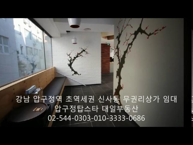 강남 압구정역 초역세권 신사동 무권리상가 임대