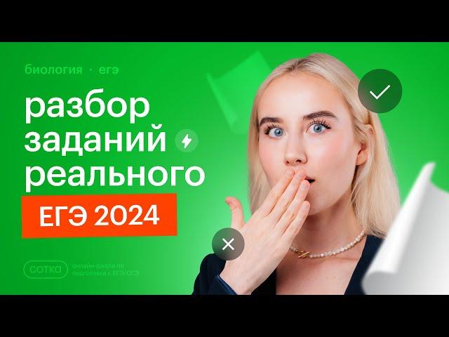 Разбор реального ЕГЭ по биологии 2024