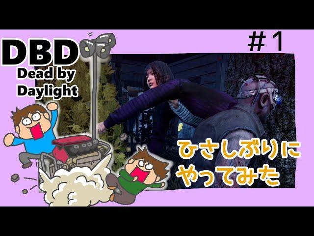 【DeadbyDaylight】ひさしぶりにやってみた【夫婦でデドバイ】