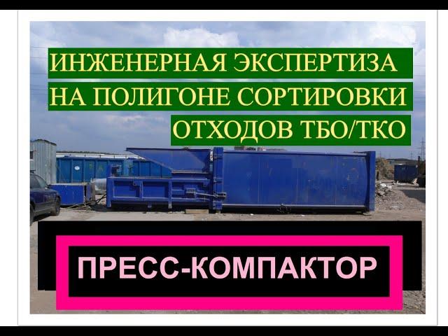 Дефектный пресс-компактор для  уплотнения  бытовых отходов, для отправки на полигон для захоронения.