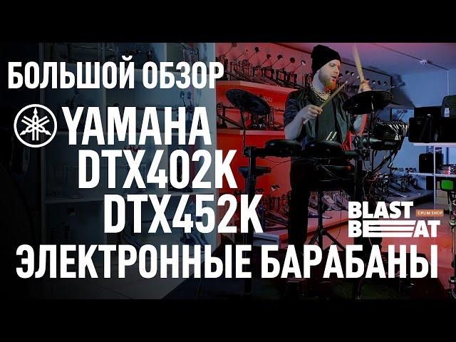 Большой обзор Yamaha DTX402K и DTX452K - электронные барабаны для начинающих