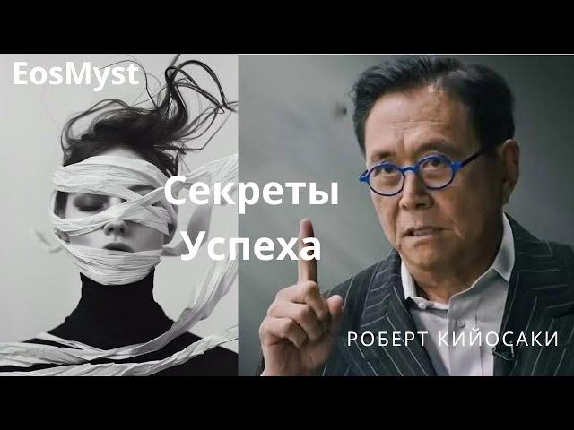 Роберт Кийосаки.  Успеха - Как Я Начал Бы С Нуля