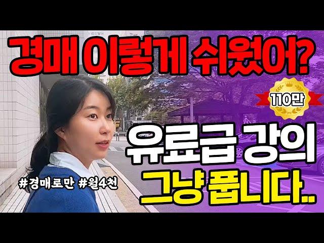 경매가 이렇게 쉬웠다고? 절대 돈주고 배우지 마세요 [부동산 경매 초보자]