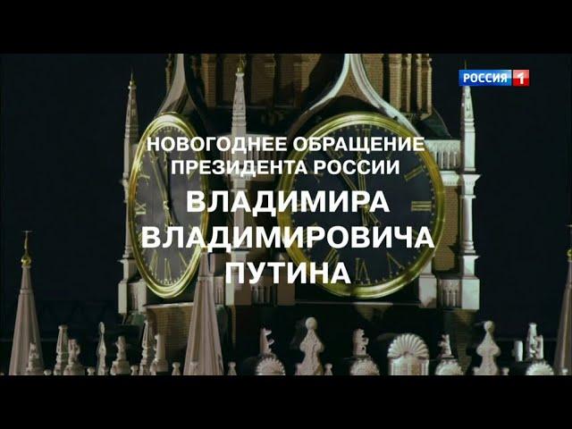 Новогоднее обращение Президента России Владимира Путина (Россия 1 +9, 31.12.2020)