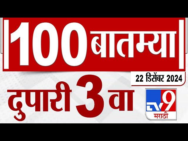 MahaFast News 100  महाफास्ट न्यूज 100 3 PM 22 December 2024  Marathi News tv9 marathi