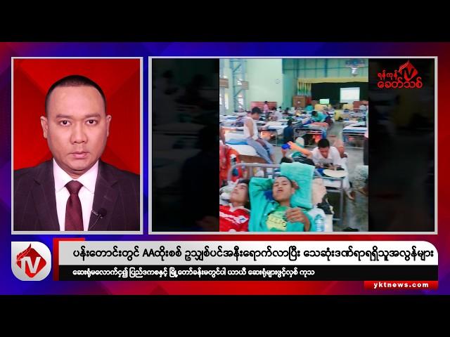 Khit Thit သတင်းဌာန၏ မတ် ၁၂ ရက် နေ့လယ်ပိုင်း ရုပ်သံသတင်းအစီအစဉ်