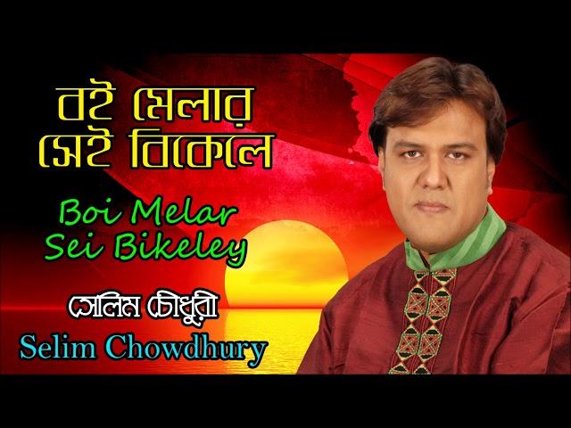 Boi Melar Sei Bikeley By Selim Chowdhury