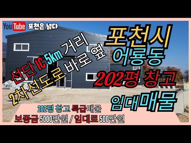 포천 어룡동 물류창고 임대 202평 선단동 부자부동산