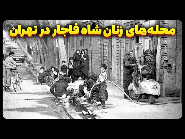 محله های تهران که به نام زنان ناصرالدین شاه شدن!