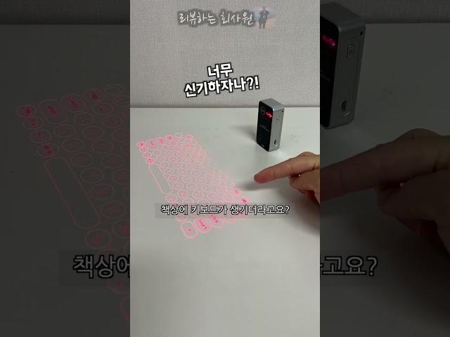 레이저로만든 키보드는 얼마나 좋을까? #레이저키보드 #홀로그램 #키보드