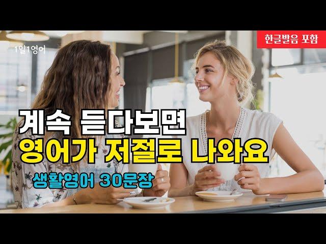 #175 계속 듣다 보면 영어가 입에서 나와요 | 생활영어 30문장 | 영어회화