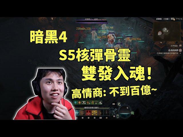 【暗黑4】S5核彈骨靈，雙發入魂！傷害能到百億？能活出PTR才是好BD！