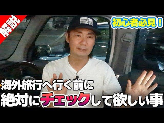 倍速でいいので海外旅行前に見て欲しい動画