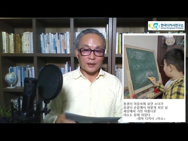 한국디카시연구소 kDi방송 디카시 한 편이 주는 위안과 힐링 96_ 염욱 디카시 '미소'