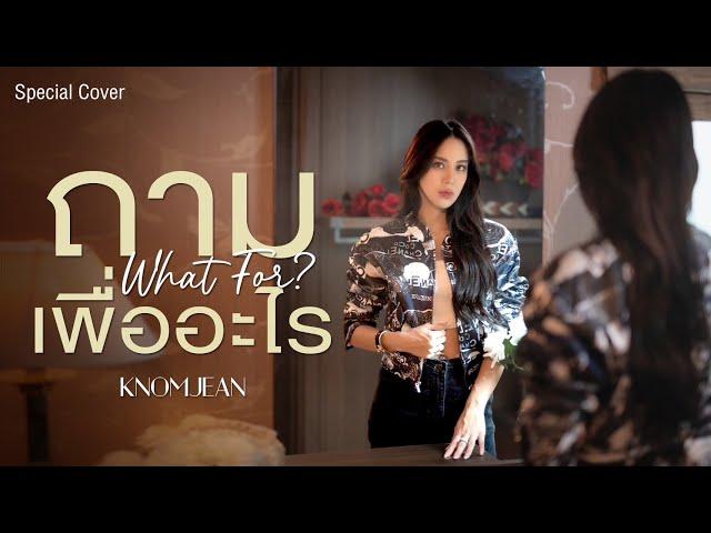 KLEAR - ถามเพื่ออะไร (What for?) | Cover by KNOMJEAN