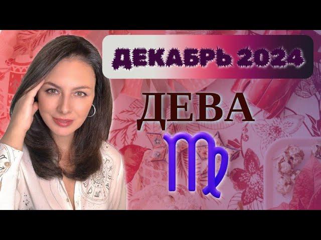 ДЕВА, ГОТОВЬТЕСЬ! КРИТИКА МОЖЕТ РАЗРУШИТЬ ВСЕ. Прогноз на ДЕКАБРЬ 2024.