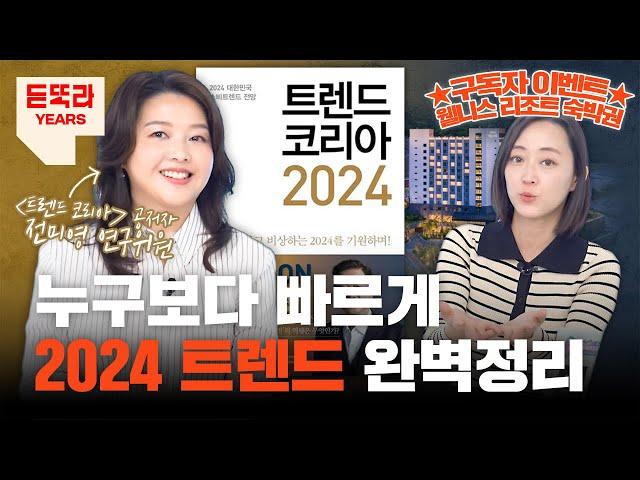 도파민 아니고 도파밍? 2024 트렌드 완벽정리ㅣ육각형인간 l 분초사회ㅣ디토소비