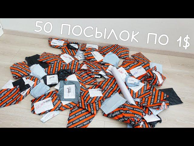 ОТКРЫЛ 50 ПОСЫЛОК ЗА 1$! ДИКИЙ КИТАЙСКИЙ ТРЕШНЯЧОК! ALIEXPRESS