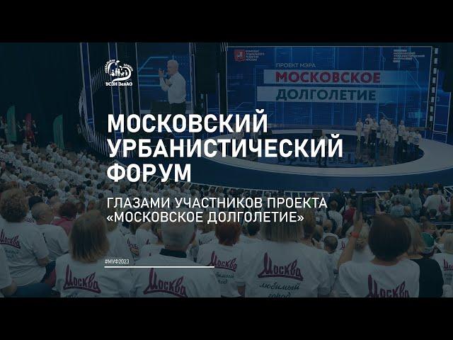 Московский урбанистический форум глазами участников проекта «Московское долголетие»