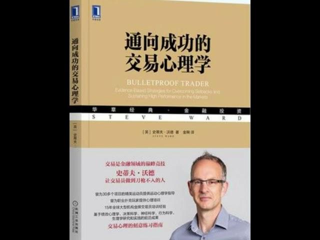 齐俊杰：通往成功的交易心理学