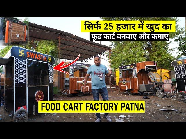 Food Cart Factory In Patna | सिर्फ 25 हजार में बनवाइए | Food Cart Low Price | Matargashti