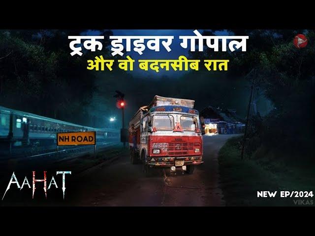 दर की सच्ची तस्वीर | Aahat New Episode 2024 || डर का असली एहसास ||#aahat