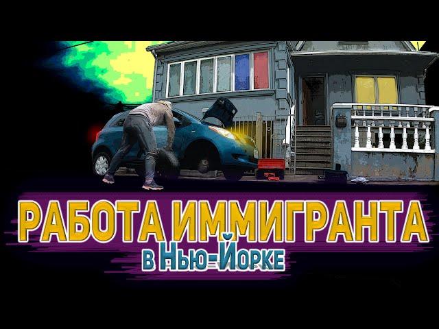 Автосервис в Бруклине. Как не нужно работать, если нет опыта.