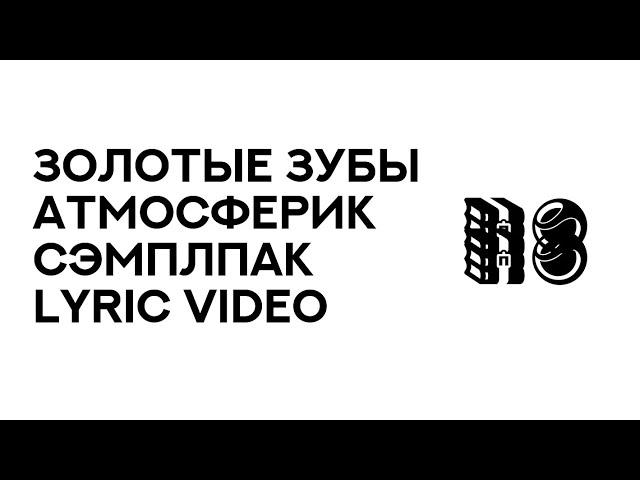 Золотые зубы - «атмосфериксэмплпак.rar» (Lyric Video)