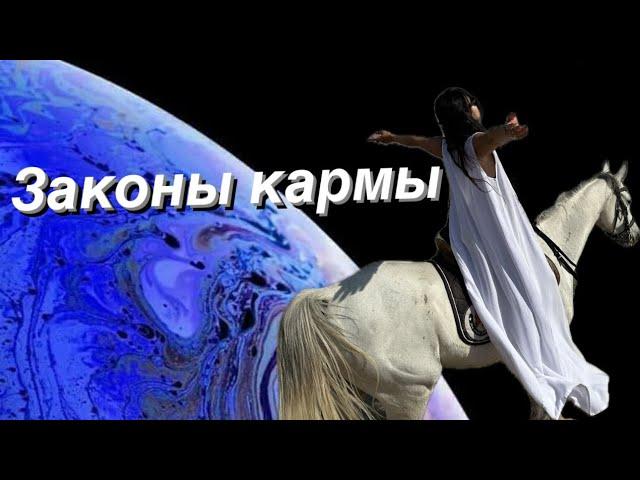 Закон кармы|Следуй им и меняй жизни |Кармолог Натали Котлярова .