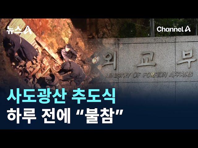 사도광산 추도식 하루 전에 “불참”…부실 외교 논란 / 채널A / 뉴스A