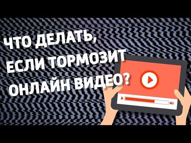 Что делать, если тормозит онлайн видео?