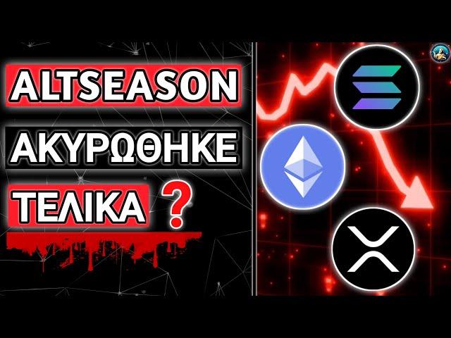 Altcoins 2025: Όλη η Αλήθεια !