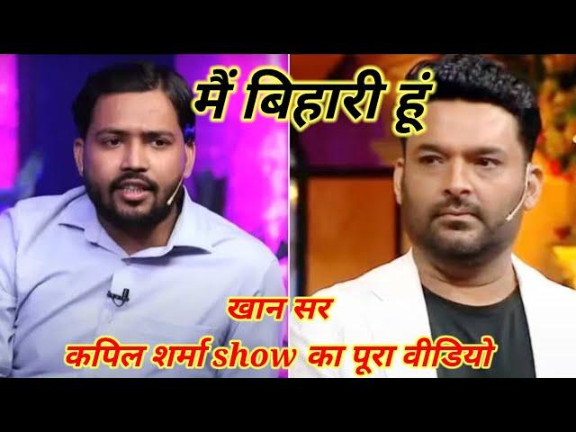 KAPIL SHARMA SHOW।।KHAN SIR FULL EPISODE। Ms masala vlogs #kapilsharma #khansir