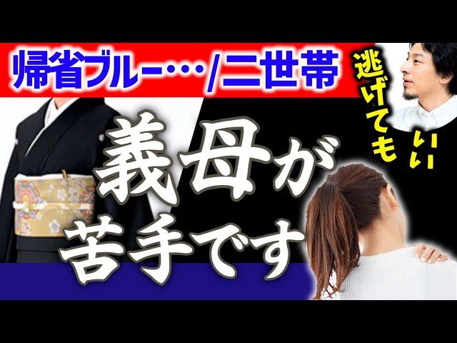 【親戚付き合いが辛い】義母と相性が悪く年末年始の帰省でさえ苦痛。実家との上手な距離の取り方教えます。我慢して会いに行く必要はない。帰省ブルー/義実家【ひろゆき育児/子育て/里帰り/切り抜き】