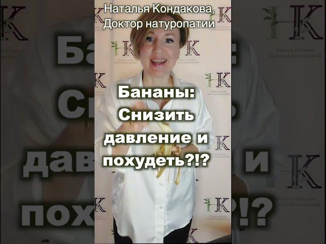 Как бананы снижают давление. Наталья Кондакова, доктор натуропатии