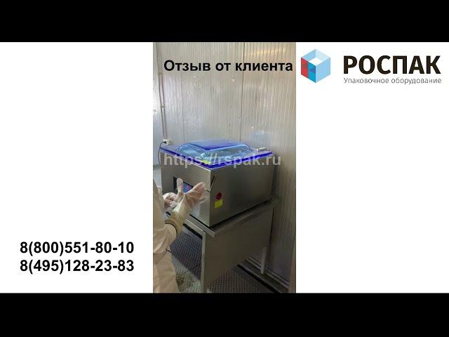 Отзывы о компании РОСПАК. Вакуумный упаковщик.