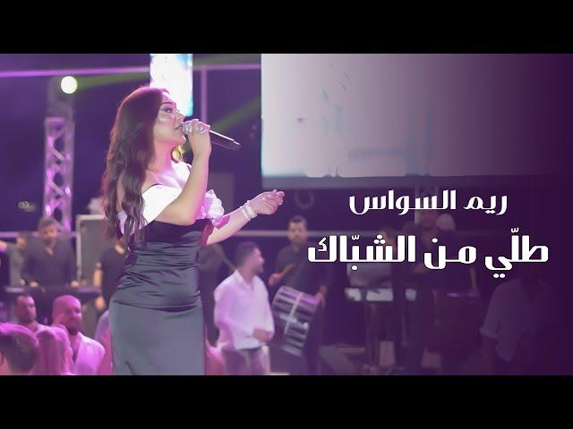 ريـم السواس - طلّي مـن الشبّاك  |  حفلة عيد السيدة 2024