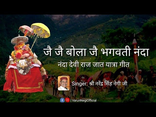 जै जै बोला जै भगवती नंदा  || Jai Bola Jai Bhagwati Nanda Lyrics || Nanda Devi Raj Jat Yatra Song