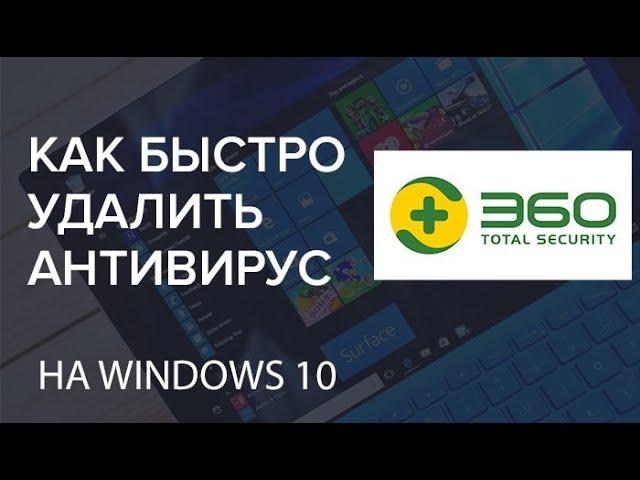 Как удалить антивирус 360 Total Security с компьютера