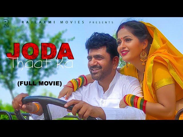 JODA THAATH KA Full movie | Uttar kumar | Kavita Joshi | Haryanvi film | Norang Pahalwan | Rajlaxmi