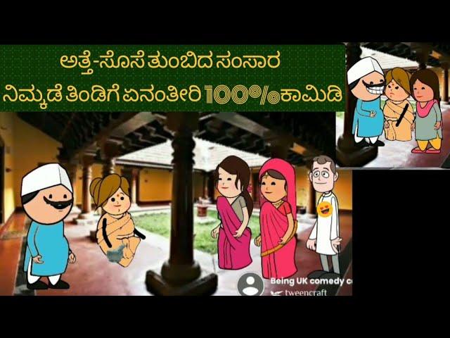 #shantakka family comedy #goudra gaddalla #part1 #kannada cartoon #ukcomedy #tammanni #mammutti