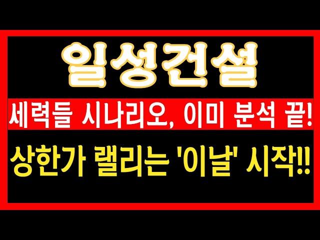 [일성건설 주가전망] 일성건설의 진짜 주가 상승은 '이때'부터 시작됩니다. 10연상 준비하세요! #일성건설 #일성건설주가전망