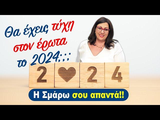 Ζώδια 2024‼️ Θα έχεις τύχη στον έρωτα το 2024⁉️ | Live η ΣΜΑΡΩ ΣΩΤΗΡΑΚΗ️