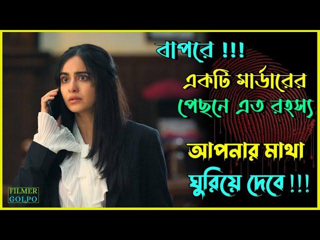 একটি মা*র্ডারের পেছনে রহস্য মাথা ঘুরিয়ে দেবে | Best Suspense Thriller Movie Explain | Movie Review.