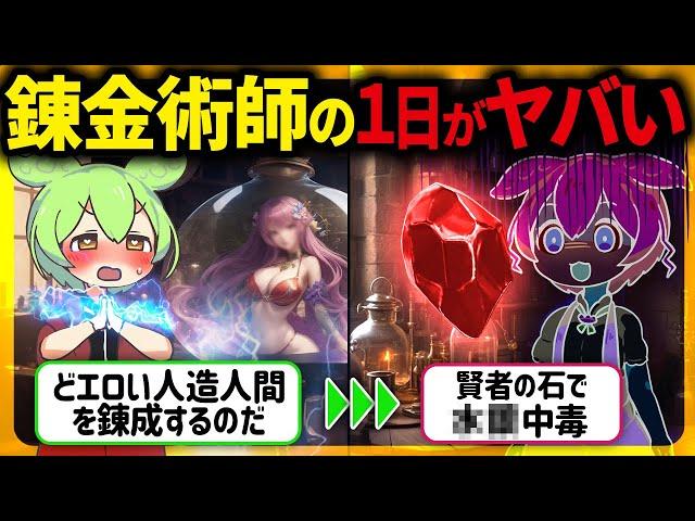 【超変人！】実在した伝説の錬金術師のあり得ない日常ルーティンと実験の末路【ずんだもん＆ゆっくり解説】