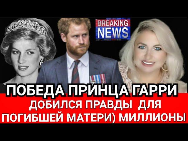 Принц Гарри) МАМА ДЛЯ ТЕБЯ_Сын ПОГИБШЕЙ ПРИНЦЕССЫ Дианы ПОБЕДИЛ В СУДЕ_ ИЗВИНЕНИЯ и Миллионы
