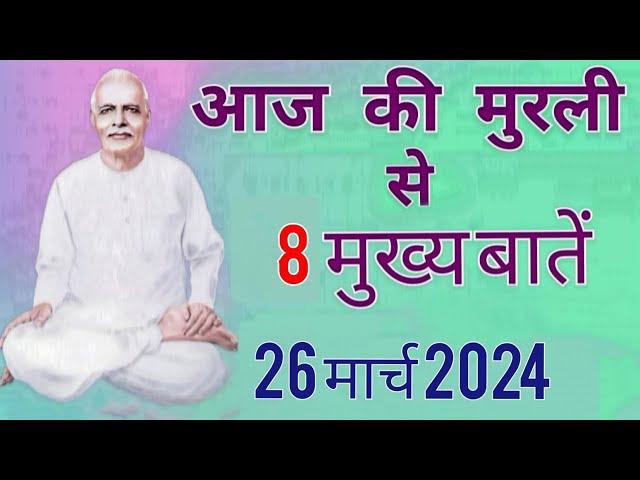 आज की मुरली से मुख्य बातें :26 मार्च 2024 Aaj ki Murli se Main Points:26 March 2024